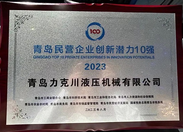 青岛力克川液压机械有限公司荣获“2023年青岛民营企业创新潜力10强”1.jpg 青岛力克川液压机械有限公司荣获“2023年青岛民营企业创新潜力10强”1.jpg
